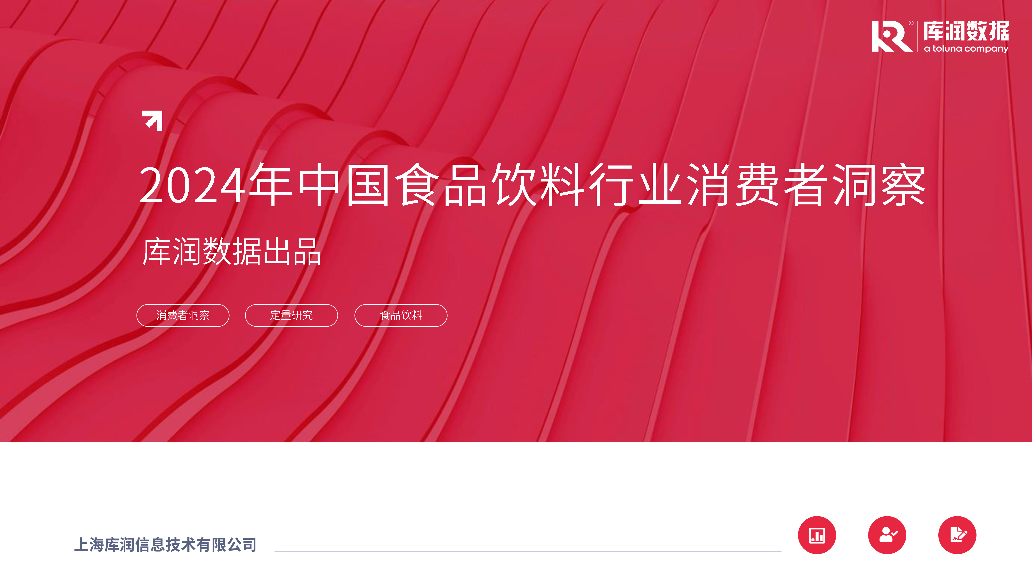 库润数据2024年中国食品饮料行业消费者察报告42页